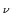$\scriptstyle \nu$